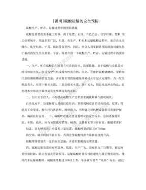 [说明]硫酸运输的安全预防