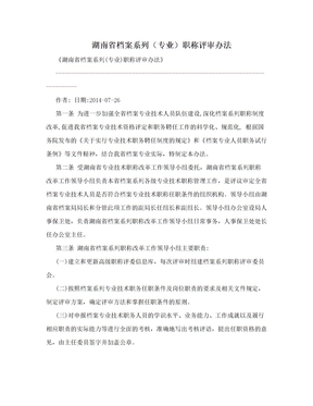 湖南省档案系列（专业）职称评审办法