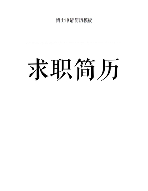 博士申请简历模板