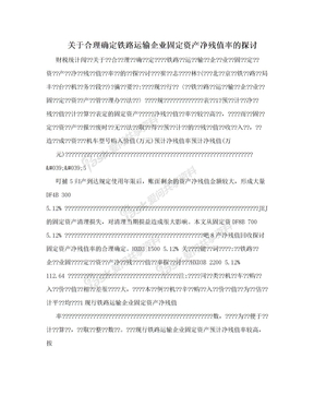 关于合理确定铁路运输企业固定资产净残值率的探讨