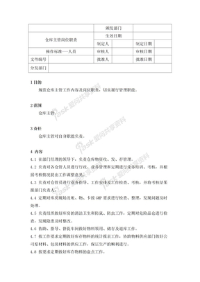 物料物料岗位职责仓库主管岗位职责