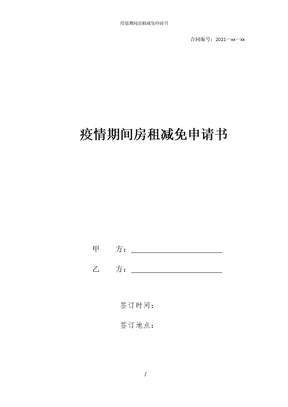 疫情期间房租减免申请书