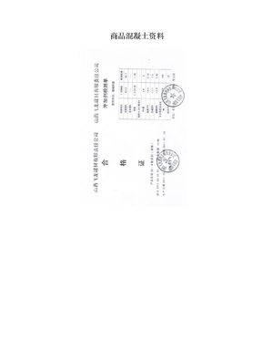 商品混凝土资料