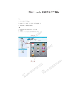 [指南]itools装置共享软件教程