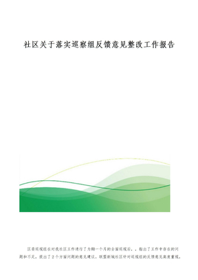 社区关于落实巡察组反馈意见整改工作报告