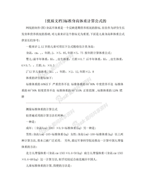 [优质文档]标准身高体重计算公式的