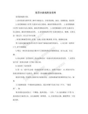 惩罚小游戏准备资料