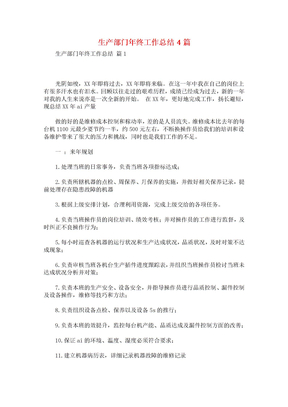 生产部门年终工作总结4篇