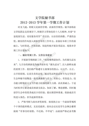 秘书部2012-2013学年第一学期工作计划