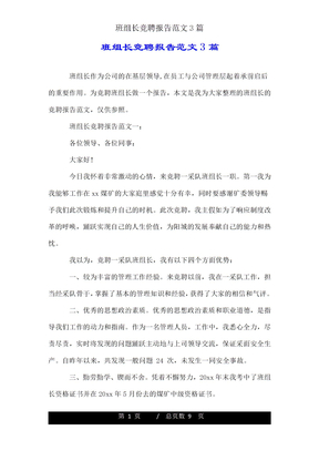 班组长竞聘报告范文3篇
