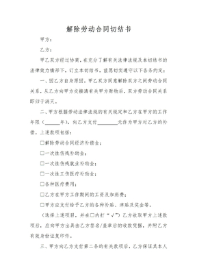 解除劳动合同切结书