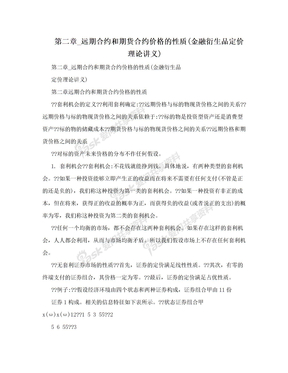 第二章_远期合约和期货合约价格的性质(金融衍生品定价理论讲义)