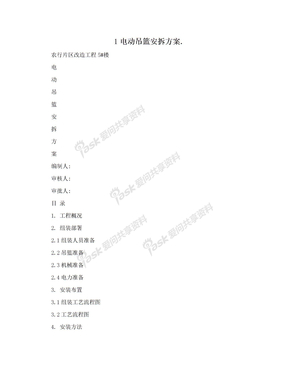 1电动吊篮安拆方案.