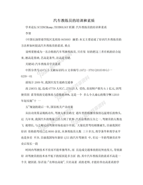 汽车教练员的培训和素质