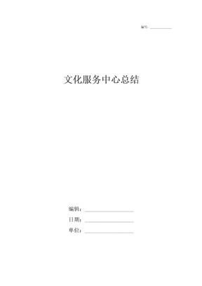 文化服务中心总结