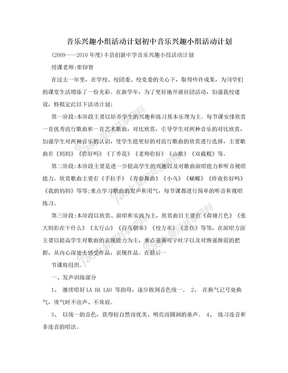 音乐兴趣小组活动计划初中音乐兴趣小组活动计划