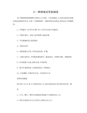 六一班班规及奖惩制度