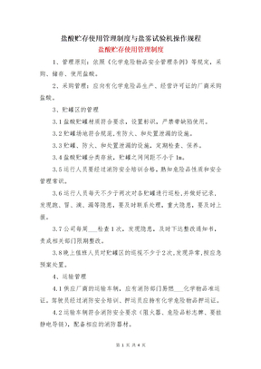 鹽酸貯存使用管理制度與鹽霧試驗機操作規程