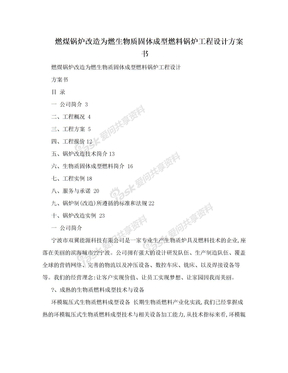 燃煤锅炉改造为燃生物质固体成型燃料锅炉工程设计方案书