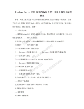 Windows Server2003 防木马权限设置IIS服务器安全配置整理
