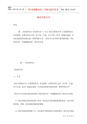 协议书怎么写