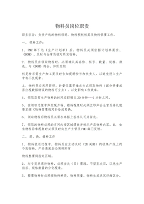 物料员岗位职责