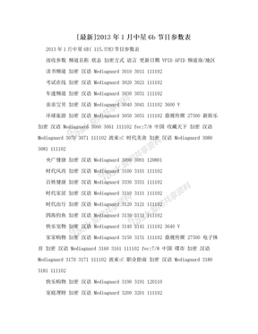 [最新]2013年1月中星6b节目参数表