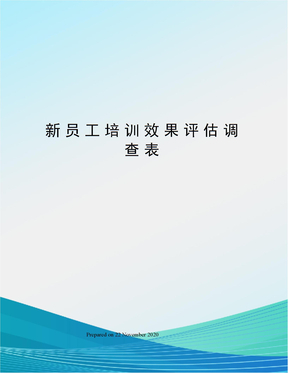 新员工培训效果评估调查表