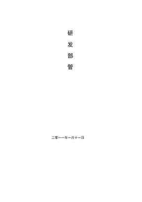研发部管理章程