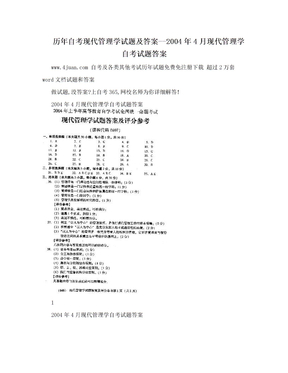 历年自考现代管理学试题及答案--2004年4月现代管理学自考试题答案