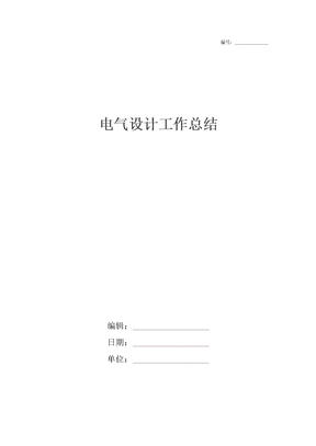 电气设计工作总结