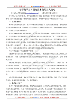 考研数学复习题海战术使用五大技巧