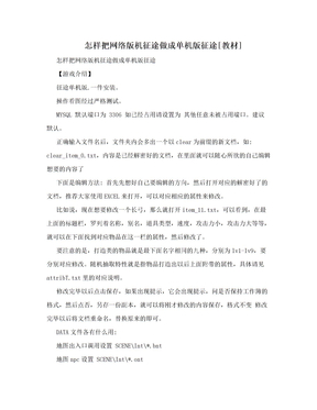 怎样把网络版机征途做成单机版征途[教材]