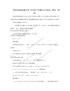 贵州省贵阳民族中学-学年度上学期月月考卷高二数学（理科）