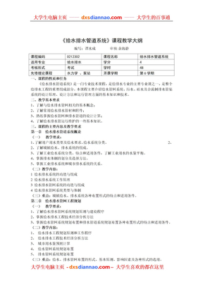 《给水排水管网系统》课程教学大纲