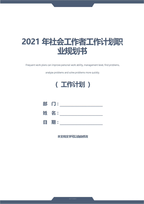 2021年社会工作者工作计划职业规划书