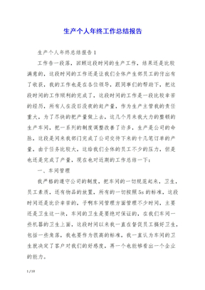生产个人年终工作总结报告