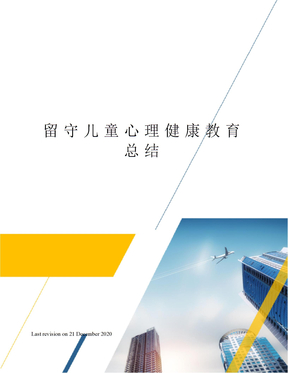 留守儿童心理健康教育总结