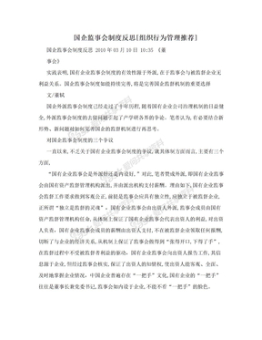 国企监事会制度反思[组织行为管理推荐]