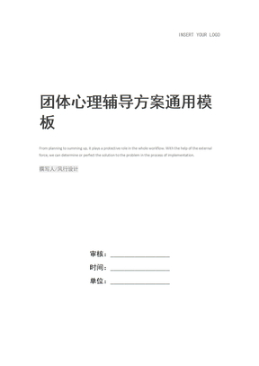 团体心理辅导方案