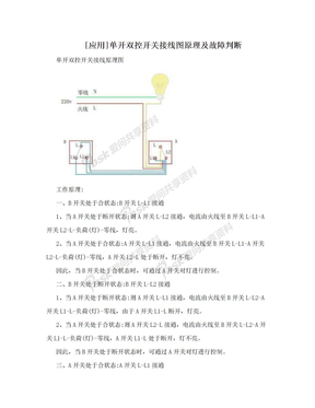 [应用]单开双控开关接线图原理及故障判断