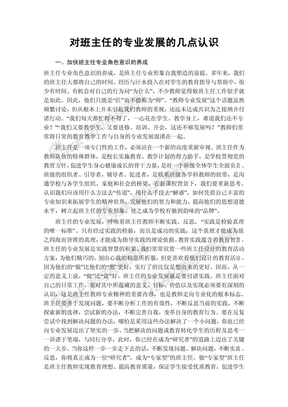 对班主任的专业发展的几点认识