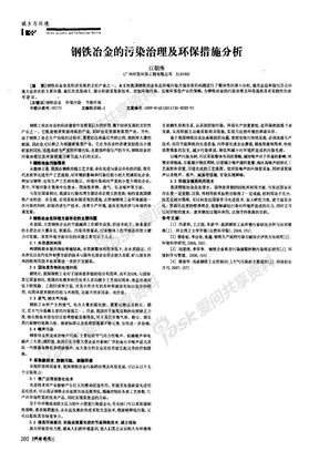 钢铁冶金的污染治理及环保措施分析