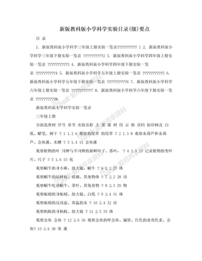 新版教科版小学科学实验目录(级)要点