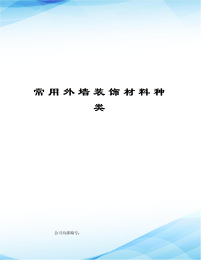 常用外墙装饰材料种类