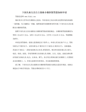 下岗失业人员自主创业小额担保贷款如何申请