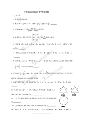 2009届江苏省高考数学模拟试题二