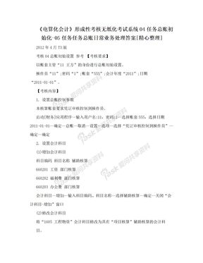 《电算化会计》形成性考核无纸化考试系统04任务总账初始化-05任务任务总账日常业务处理答案[精心整理]