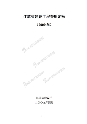 江苏省建设工程费用定额2009（原版）