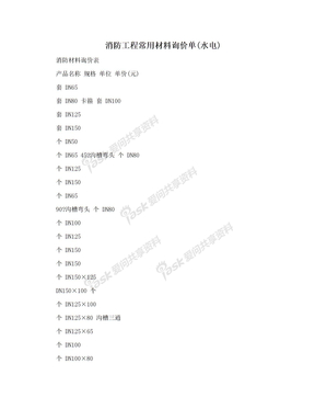 消防工程常用材料询价单(水电)